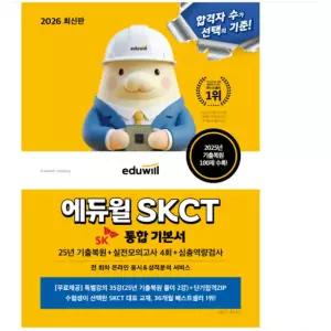 ㄱ 에듀윌 SKCT 통합기본서 2026