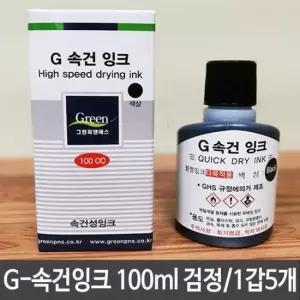 진공패드잉크 G-속건잉크 검정 진공패드용 불멸잉크 다목적용 100ml