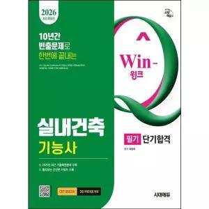 2026 시대에듀 Win-Q 실내건축기능사 필기 단기합격
