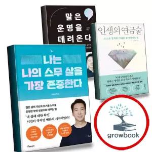 나는 나의 스무 살을 가장 존중한다 + 인생의 연금술 + 말은 운명을 데려온다 (전3권) 세트