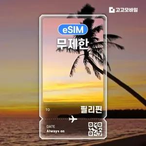 필리핀 eSIM 이심 매일 500MB ~ 2GB무제한 마닐라 세부 보라카이 필리핀 전지역 1일 ~ 7일