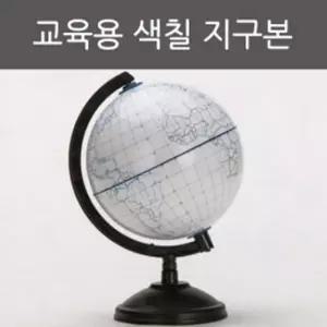 마커팬 색칠 지움가능 교육용 지구본 A0646