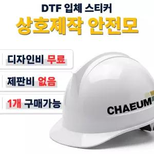 인쇄제작 AM-801 동명 투구형 자동 안전모 현장용 단체용 1개가능