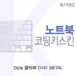 Dicle 클릭북 D141 METAL용 코팅키스킨