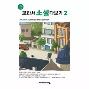 교과서 소설 다보기 2 - 2022 교육 과정 반영 최신 개정판