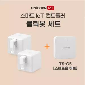 유니콘IoT 클릭봇2세트 + 스마트홈허브(TS-G5) 묶음상품 원격제어 스위치클릭 스마트스위치 TS-F4