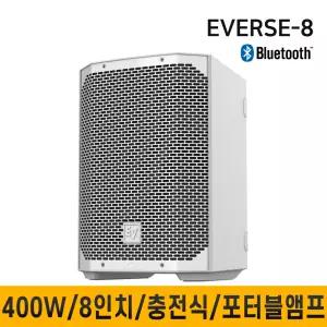 EV EVERSE8W 400W 이동식 충전식앰프 휴대용 앰프내장형 블루투스 행사 이벤트 버스킹 생활방수 화이트