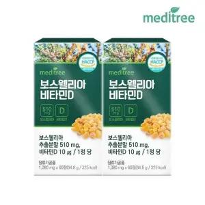 메디트리 인도산 보스웰리아 비타민D 2박스 4개월분