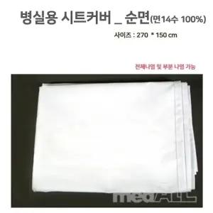 [병실용 침대시트커버] 순면 270*150CM 병원용 요양원 시트카바 침대카바 침대커버