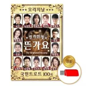 임영웅 (더지엠)USB_별과함께뜬가요100곡