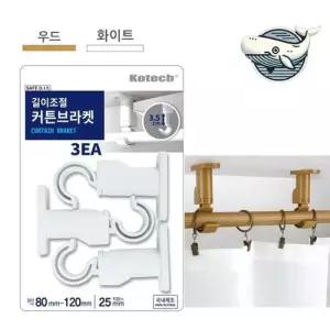 다용도 길이조절 커튼 브라켓 3개입 조절형 커튼링세트 커튼집게 커텐집게 커텐고리