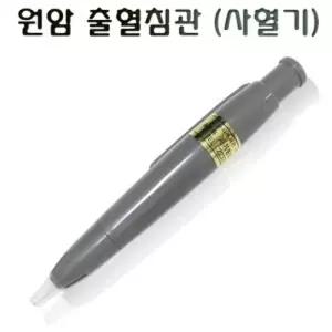 사혈침 원암 출혈침관 사혈기 사혈침별도 니들3개포함 PVC