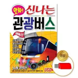 인기가요 (더지엠)USB_앗싸_신나는관광버스메들리80곡