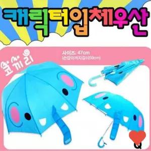 유아동 우산 혜명 캐릭터 입체 어린이집 답례품 기념품