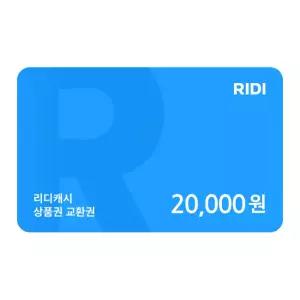 리디캐시 2만원 교환권