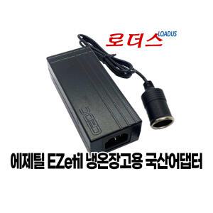 에제틸 차량(레저)용 냉장고전용 EZetil AC/DC 230- 12V 5A 국산어댑터