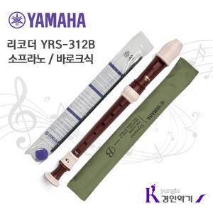 정품 야마하 소프라노 리코더 YRS-312B yrs312 바로크