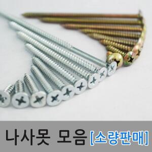 피스못 나사못 목재 소량 스크류 드릴 가구조립 철재