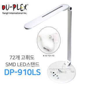 [듀플렉스]학습용/공부용/책상용스탠드/고휘도 충전식 USB LED스탠드 DP-910LS/조명/학습