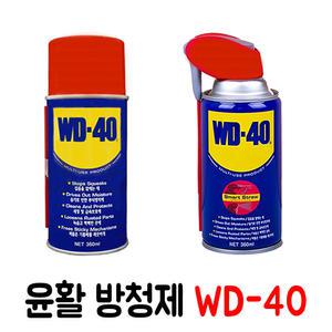 WD-40 방청윤활제 모음 /다용도 방청제/윤활제/21번지