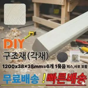 무료배송 구조재 마감재 1200x38x38mm 6개1묶음 피스,사포 무료제공 각목,각재 인테리어
