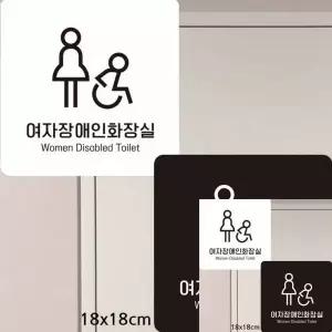 여자장애인화장실 TZ93CF82 부착형 안내판 18x18cm 도어사인 안내표시