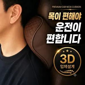 차량용 목쿠션 자동차 목베개 운전석 조수석 목받침대 메모리폼 편한 카시트 쿠션
