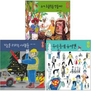 사람이 보이는 사회 그림책 1~3 세트 /누가 초콜릿을 만들까 + 밤을 지키는 사람들 + 우리 동네 슈퍼맨 (사람이 보이는 사회 그림책 )
