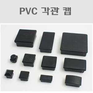 각관캡/각관마개/사각캡/사각파이프캡