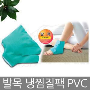발목 냉찜질팩 아이스팩 냉팩 발목팩 얼음찜질팩/스포츠 운동전후 스트레스완화 관절 냉찜질기
