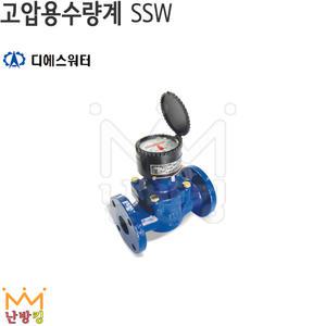 난방킹-DSWATER 고압용수량계 SSW-산업용수량계/디에스워터