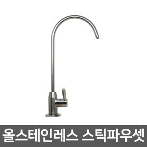올스테인레스파우셋(올스텐 SUS304) - 정수기 밸브 부품 부속품 조리수밸브 파우셋