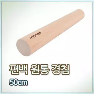 편백 건강 원통 경침 히노끼 50cm l 효도 건강선물 마사지봉 종아리 허벅지 발마사지 스트레칭봉 경추 목침