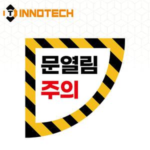 이노텍 문열림주의3 (좌) 300 바닥용 스티커 2000PSF04-04A/300