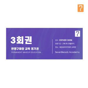 반영구 원데이 수강권 이용권 눈썹 입술 배우기 세미나 3회권