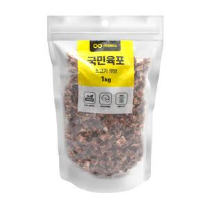 국민육포 소고기 큐브 1kg 애견 강아지 간식 육포