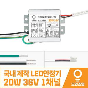 20W 36V LED컨버터 안정기 호환제품 SQ20R-HFB 1채널 국내 제작 안전기