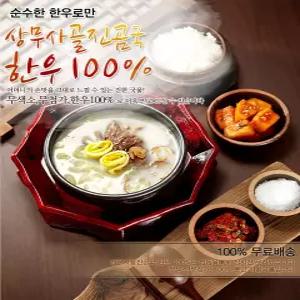 한우곰탕곰국 명품한우 100%(5팩 3KG) 오픈마켓 강력추천 곰탕곰국(상무축산유통)