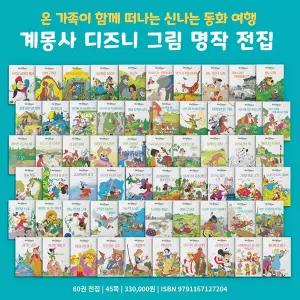 계몽사 추억의 1980 년대 국민 동화책 디즈니 그림 명작 전집 전 60권