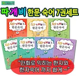 따개비 한문 숙어 세트 (전7권) / 늘푸른아이들 + 모닝글로리 백점 만점 문구 6종 세트