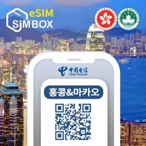 홍콩이심 마카오 eSIM 5G 데이터 무제한 로컬망 e심 1일 3일 5일