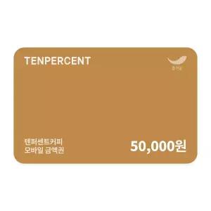 [텐퍼센트커피] 5천원권