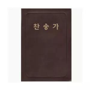 통일찬송가 대 단본 PU 558장 구찬송가 옛날찬송가 기독교백화점 개역한글찬송가