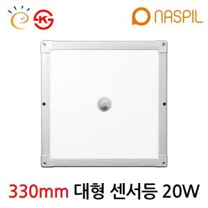 나스필 LED 엣지 사각 대형센서등 20W KS 고효율 국내생산 330X330