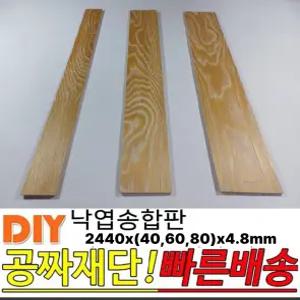 낙엽송합판 평판 쫄대 2440x(40/60/80)x4.8mm 나무합판 낙엽송 동진나무공장