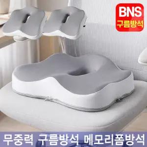 BNS 무중력 구름방석 메모리폼 산모 임신부 꼬리뼈 도넛 방석 바른자세