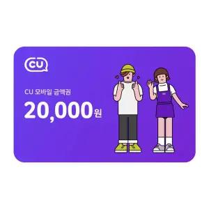 (CU) 20,000원권