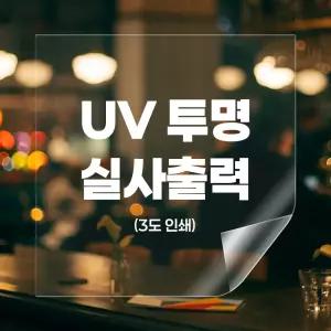 3도 투명 UV인쇄 실사출력 대형 시트지 매장 유리창 주문 제작 소형 스티커 출력