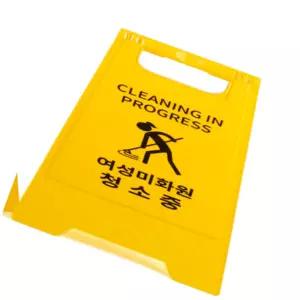 시노마트 청소중 표지판 플라스틱입간판