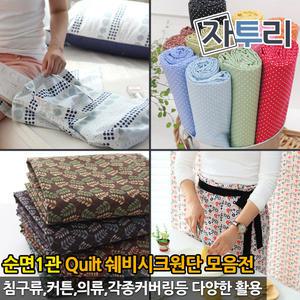 특면 순면1관 40수트윌 30수평직 60수아사 침구 이불 커튼 쿠션 원단 쉐비시크 퀼트 홈패션필수 천모음